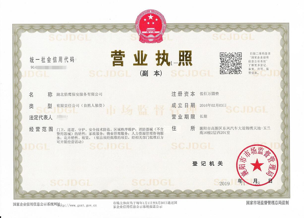 襄陽(yáng)保安服務(wù)公司營(yíng)業(yè)執(zhí)照