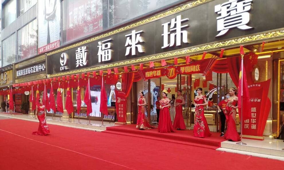 戴福來珠寶鉅惠國慶活動(dòng)由獵鷹保安守護(hù)