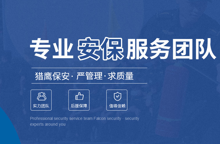 湖北獵鷹安保服務(wù) 定制適配 賦能各類場(chǎng)景精準(zhǔn)安防